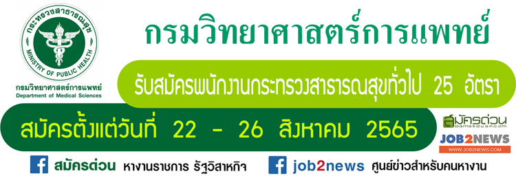 กรมวิทยาศาสตร์การแพทย์ รับสมัครพนักงานกระทรวงสาธารณสุขทั่วไป จำนวน 25 อัตรา  สมัครตั้งแต่วันที่ 22 - 26 สิงหาคม 2565